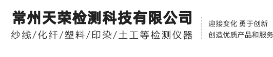 常州天榮檢測(cè)科技有限公司